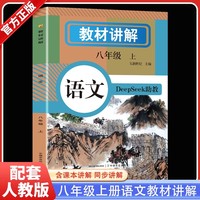 教材全解 语文八年级上册 人教版教材书全套新教材8上初一课本教材解读初中黄冈8年级上册随堂课堂笔记预习教辅资料 中考基础练习题