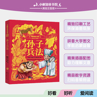 小树知童书馆·孙子兵法