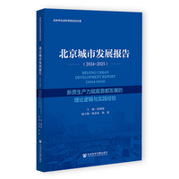 北京城市发展报告（2024-2025）新质生产力赋能首都发展的理论逻辑与实践经验