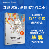 门捷列夫之梦 从炼金术到元素周期表 译文科学 科普博主毕导作序推荐 比尔盖茨一生最爱的五本书之一