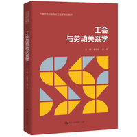 工会与劳动关系学（中国特色社会主义工会学系列教材）