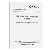 邻近铁路营业线工程智慧监测技术规程
