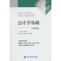 会计学基础（第五版）