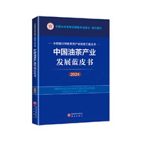 中国油茶产业发展蓝皮书（2024） 乡村振兴特色优势产业培育工程丛书
