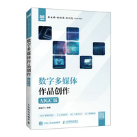 数字多媒体作品创作（AIGC版）