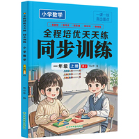 小学数学同步训练一年级上册全程培优天天练同步人教版教材小学生一课一练当当自营图书