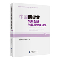 中国期货业发展创新与风险管理研究（15）中国期货业协会联合研究计划（第十七期）研究报告集