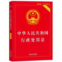 中华人民共和国行政处罚法（2025年最新版实用版）