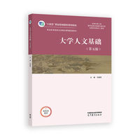 大学人文基础（第五版）