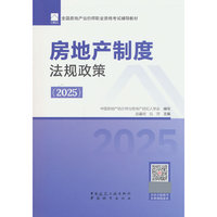 房地产制度法规政策（2025）