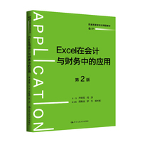 Excel在会计与财务中的应用（第2版）（普通高等学校应用型教材·会计）