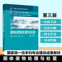 固体废物处理与处置（第三版）