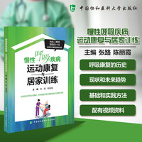 慢性呼吸疾病——运动康复与居家训练