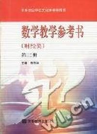 数学教学参考书(财经类)(第三册)
