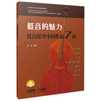低音的魅力--低音提琴中国作品7首  扫码附赠音频  罗旭 编著