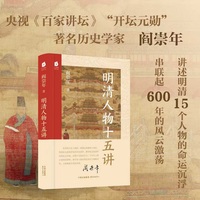 明清人物十五讲（央视《百家讲坛》“开坛元勋”、著名历史学家阎崇年，讲述明清两代15个人物的命运沉浮 串联起600年的风云激荡）