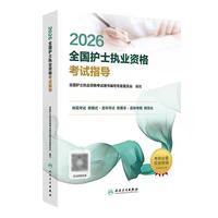 人卫版护士教材护资护考2026全国护士执业资格考试指导用书人民卫生出版社
