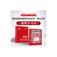 超级学习者：超越困境的强者生存手册