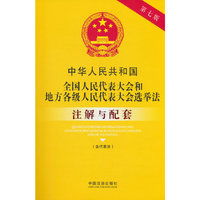 中华人民共和国全国人民代表大会和地方各级人民代表大会选举法（含代表法）注解与配套（第七版）