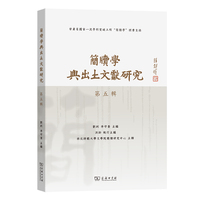 简牍学与出土文献研究（第五辑））