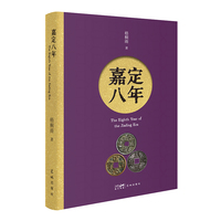 嘉定八年 （追溯三朝历史发展脉络 一本有温度的文明启示录）