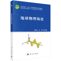地球物理场论9787030808110谭茂金科学出版社