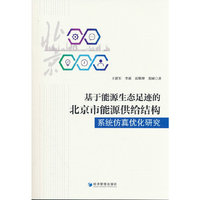 基于能源生态足迹的北京市能源供给结构系统仿真优化研究