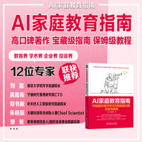 AI家庭教育指南：10倍提升孩子学习力和创造力的方法与实践    张一凡 杨梦倩    小学生 中学生 家庭教育