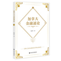 加拿大金融通论