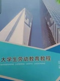 大学生劳动教育教程