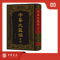 中华大藏经（汉文部分）·续编：疑似部