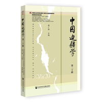 中国边疆学（第二十辑）