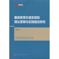 廉政教育价值实现的理论逻辑与实践路径研究
