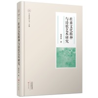 杜甫文化精神与诗歌艺术研究
