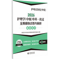 2026护理学(中级)单科一次过全真模拟试卷与解析 —基础知识【护考应急包（中级）】