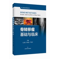 骨转移瘤基础与临床