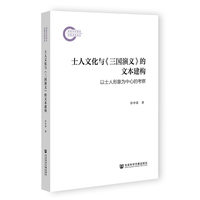 士人文化与《三国演义》的文本建构