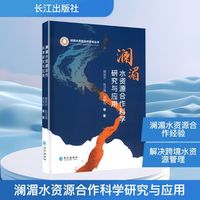 澜湄水资源合作科学研究与应用