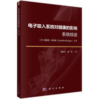 电子吸入系统对健康的影响：系统综述9787030849953侯宏卫科学出版社