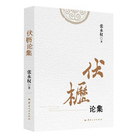 伏枥论集