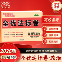 【荣恒】2026春全优达标卷七年级下册道德与法治人教版初中单元期中期末复习冲刺试卷练习题