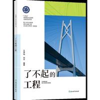 中国青少年科学探索丛书：了不起的工程