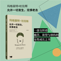 玛格丽特·杜拉斯：允许一切发生，无惧老去（一部交织着痛苦、欲望与创伤的女性成长之书）