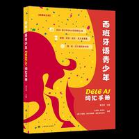 西班牙语青少年DELE A1词汇手册(西英汉三语) 核心词精准锁定A1考点 考官级名师执笔 零基础急需快速起步的西语初学者 当当自营正版书