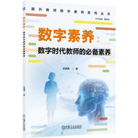 数字素养：数字时代教师的必备素养    左晓梅   教师专业成长