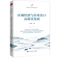 区域经济与企业出口高质量发展（中国经济高质量发展丛书）