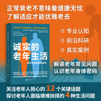诚实的老年生活：后半生的真相和指导（老年人生活、保健、医疗实用指南！告别衰老焦虑，关注老年人担心的12个关键话题和4种生活问题）