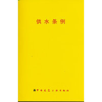 供水条例
