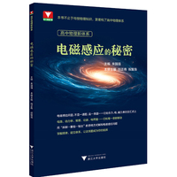 高中物理新体系（电磁感应的秘密）