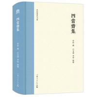 四当斋集丨通志堂（学术遗产文丛)